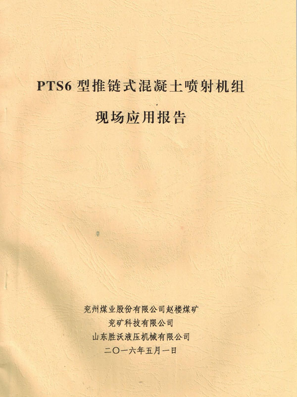 PTS6新型推鏈?zhǔn)交炷羾娚錂C(jī)的應(yīng)用報(bào)告